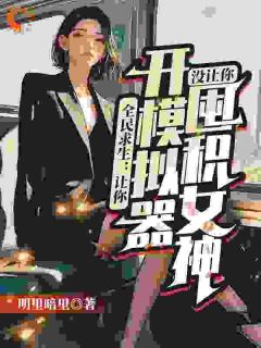 全民求生:让你开模拟器,没让你囤积女神