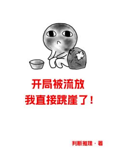 开局被流放，我直接跳崖了！