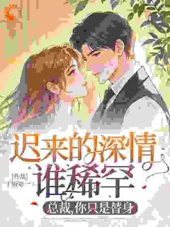 舔狗觉醒：总裁，你只是个替身