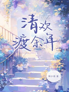 林清欢陆之昂安晴林清欢陆之昂小说完整篇在线阅读