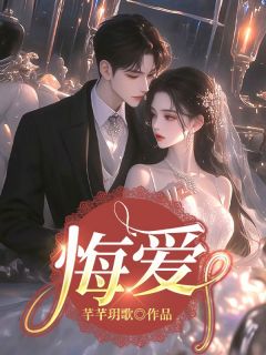 《悔爱》小说章节目录免费试读 莫莲霍年斯小说阅读