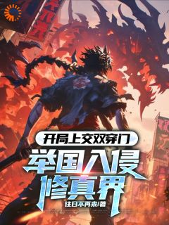 开局上交双穿门,举国入侵修真界