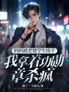 《妈妈被老婆学生练手,我拿着功勋章杀疯》小说章节列表在线阅读 沈煜衡杨黎黎小说阅读