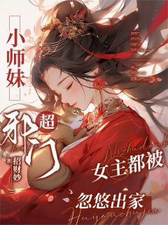 小师妹超邪门，女主都被忽悠出家