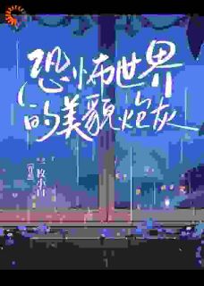 恐怖世界的美貌炮灰