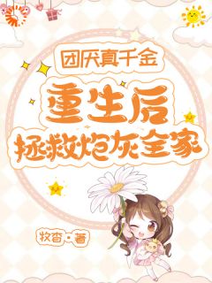团厌真千金重生后拯救炮灰全家