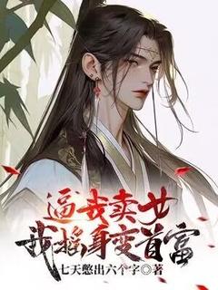 逼我卖女？我摇身变首富