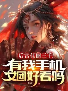 后宫佳丽三千?有我手机女团好看吗