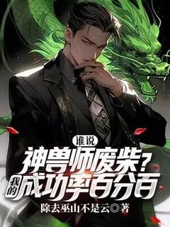 谁说神兽师废柴?我的成功率百分百