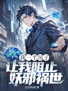 我一半吊子，让我阻止妖邪祸世？