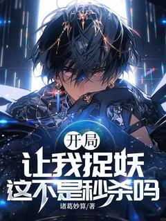 开局让我捉妖,这不是秒杀吗?