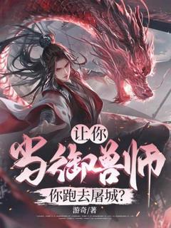 让你当御兽师，你跑去屠城？