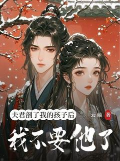 苏清漪楚云霆《夫君剖了我的孩子后,我不要他了》全文及大结局精彩试读