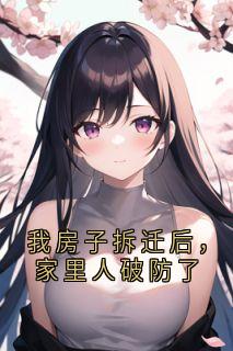 我房子拆迁后，家里人破防了