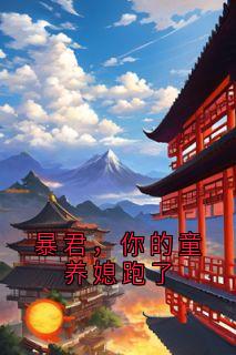 暴君,你的童养媳跑了