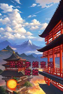 萧彻李婉音冯嬷嬷