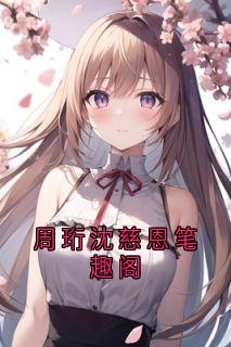 周珩沈慈恩笔趣阁