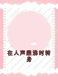 在人声鼎沸时转身