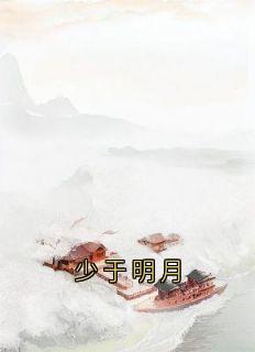 少于明月