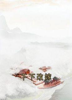 下下改嫁