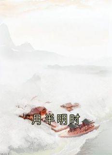 月半明时
