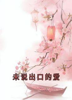 主角是萧逸楚玖汐穆奕深的小说在哪看 《未说出口的爱》小说阅读入口