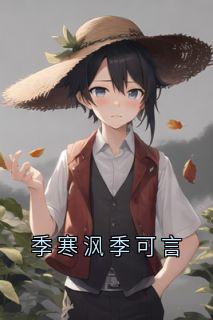 季寒沨季可言