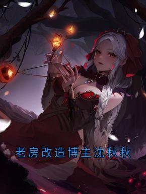 老房改造博主沈秋秋