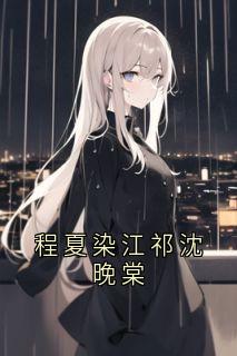 程夏染江祁沈晚棠