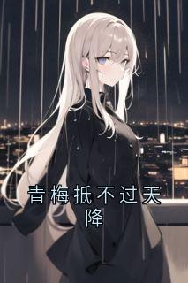青梅抵不过天降