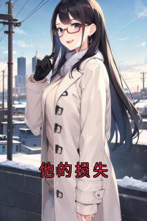 他的损失苏酥陆执白沫 他的损失小说免费阅读