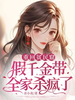 重回贫民窟,假千金带全家杀疯了姜梨薄晏京 重回贫民窟,假千金带全家杀疯了在线阅读