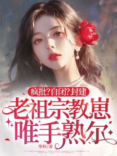 疯批?自闭?封建老祖宗教崽唯手熟尔