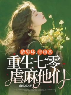 渣男坏,青梅茶,重生七零虐麻他们