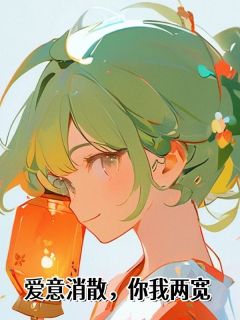 爱意消散，你我两宽