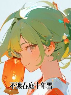 不渡春庭十年雪
