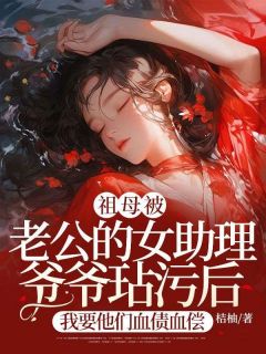 《祖母被老公的女助理爷爷玷污后，我要他们血债血偿》小说完结版免费试读 苏芊芊顾远山小说阅读