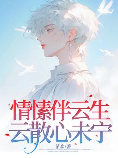 《情愫伴云生,云散心未宁》小说章节精彩阅读 萧云生谢未宁小说阅读