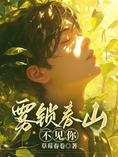 《雾锁春山不见你》小说精彩阅读 《雾锁春山不见你》最新章节目录