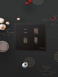 二嫁逆袭采云 二嫁逆袭在线阅读