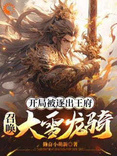 开局被逐出王府：召唤大雪龙骑