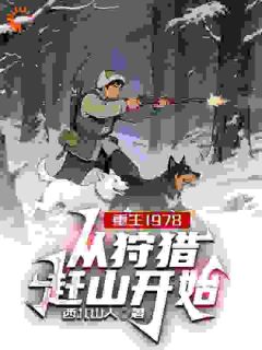 重生1978，从狩猎赶山开始李越山云秀小说大结局免费试读