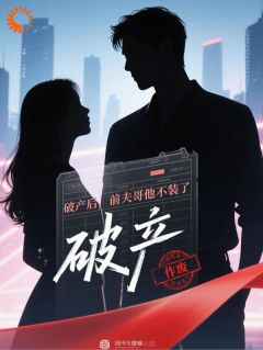 破产后,前夫哥他不装了