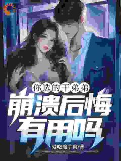 你选的干弟弟，崩溃后悔有用吗？