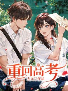 《重回高考》小说全文精彩试读 林风秦霜霜小说全文