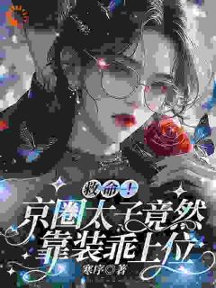 救命！京圈太子竟然靠装乖上位