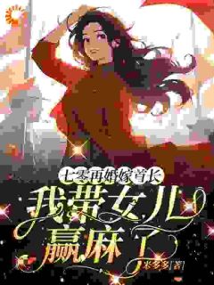 七零再婚嫁首长,我带女儿赢麻了