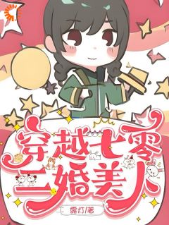 穿越七零,二婚美人