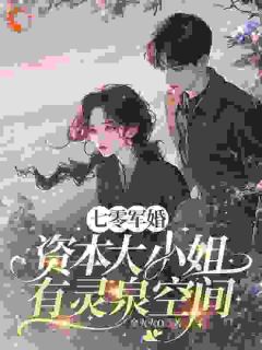 军婚七零，资本大小姐有灵泉空间
