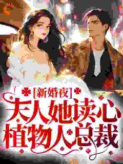 新婚夜,夫人她读心植物人总裁